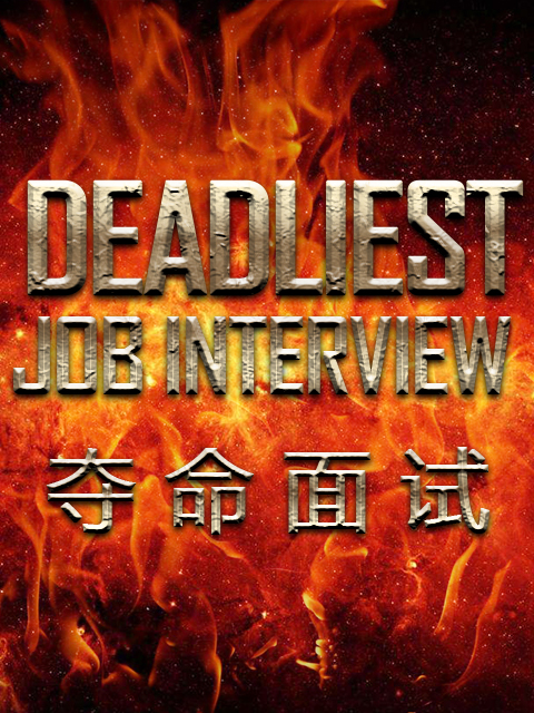 夺命面试封面图