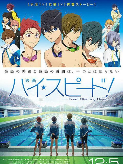 剧场版「High☆Speed! -Free! Starting Days-」封面图