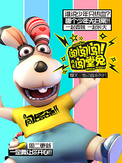 闯闯闯我是闯堂兔封面图