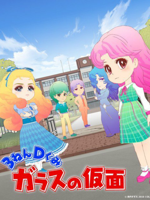 3年D班玻璃假面封面图