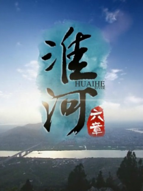 淮河六章封面图