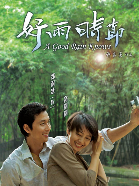 好雨时节封面图