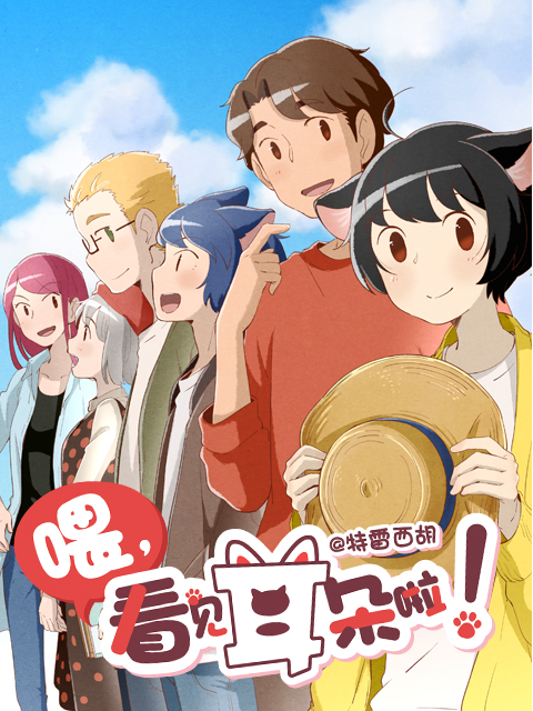 喂看见耳朵啦  第二季封面图