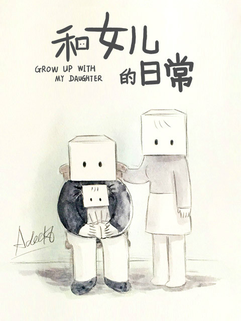 和女儿的日常  第二季封面图