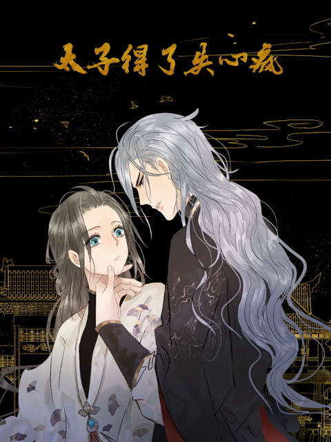 太子得了失心疯 动态漫画封面图