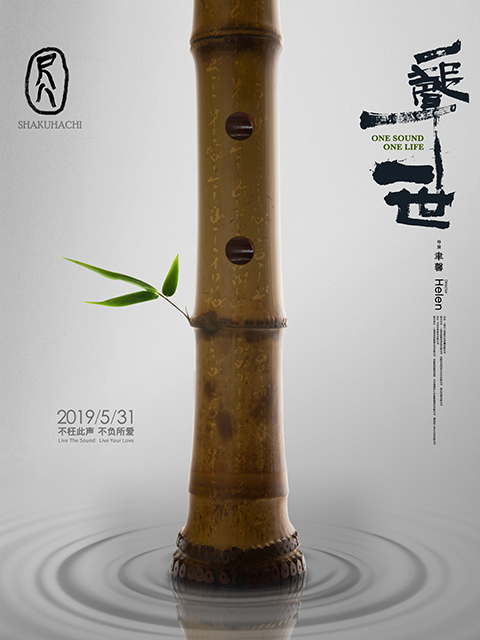 尺八·一声一世封面图