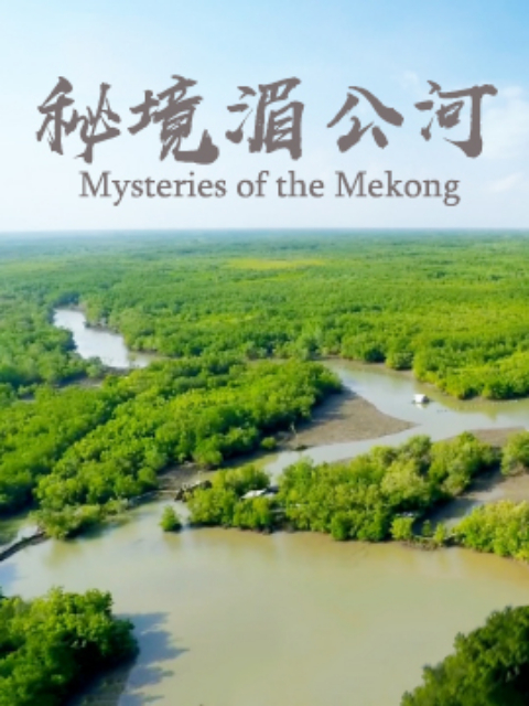 秘境湄公河封面图