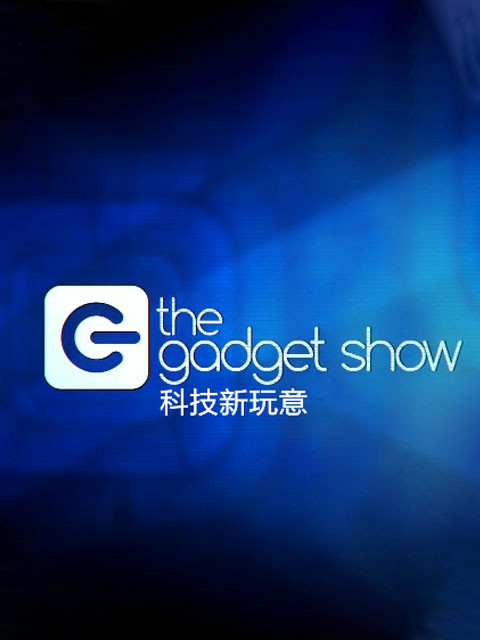科技新玩意 第22季封面图