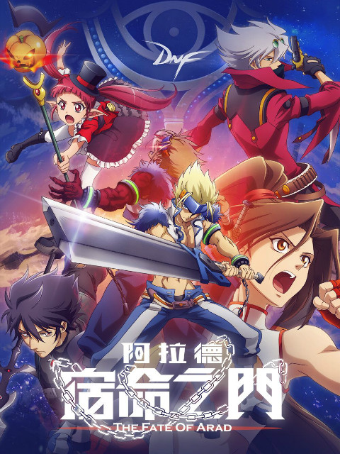 阿拉德:宿命之门封面图