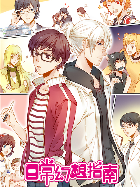 日常幻想指南封面图