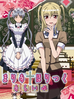 玛莉亚†狂热 第二季封面图