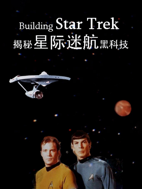 揭秘星际迷航黑科技封面图