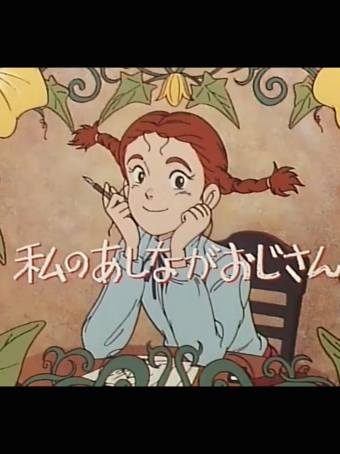 我的长腿叔叔封面图