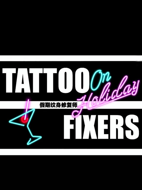 假期纹身修复师封面图