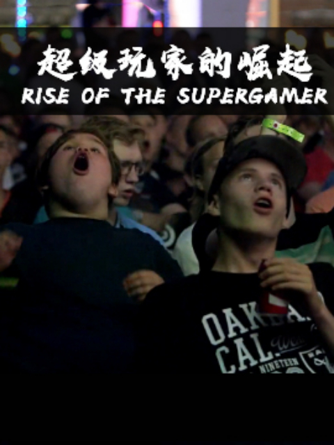 超级玩家的崛起封面图