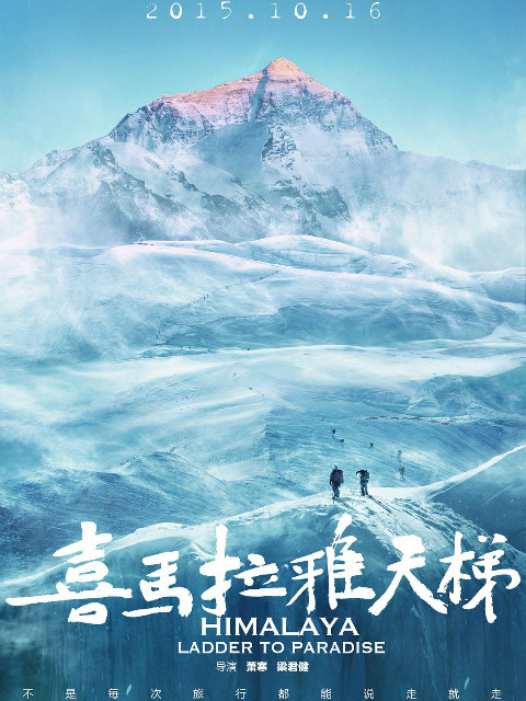 喜马拉雅天梯封面图
