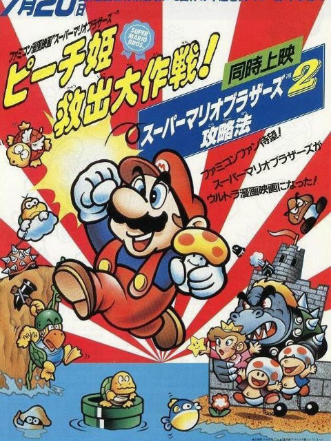 超级马力欧兄弟 拯救桃子公主大作战！封面图