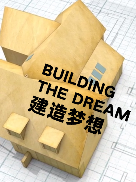 建造梦想封面图