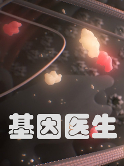 基因医生封面图