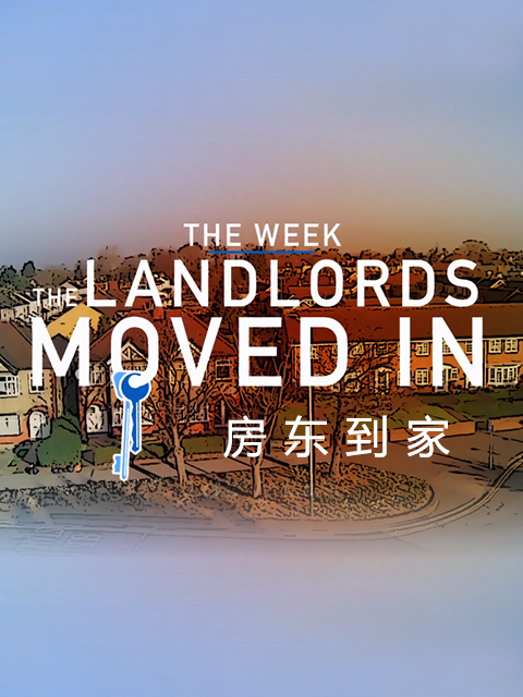 房东到家封面图