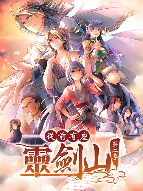 从前有座灵剑山  第二季日文版封面图