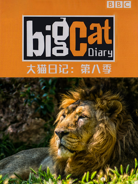 大猫日记 第八季封面图