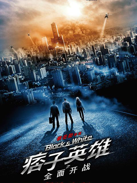 痞子英雄之全面开战封面图