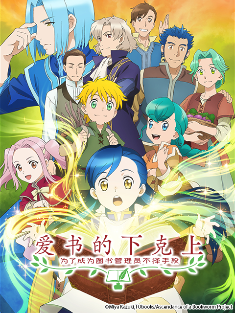 爱书的下克上：为了成为图书管理员不择手段！封面图