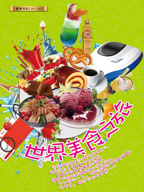 美食之旅封面图