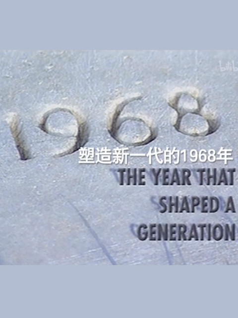 1968：时代分水岭封面图