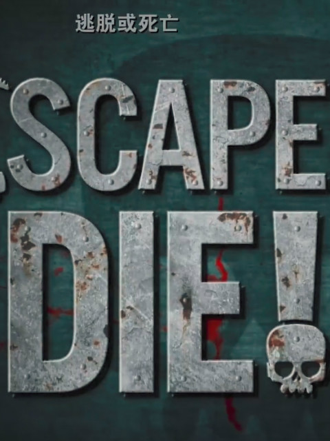 逃出生天封面图