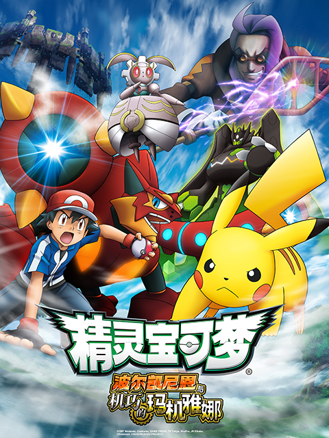 精灵宝可梦 剧场版19:波尔凯尼恩与机巧的玛机雅娜封面图