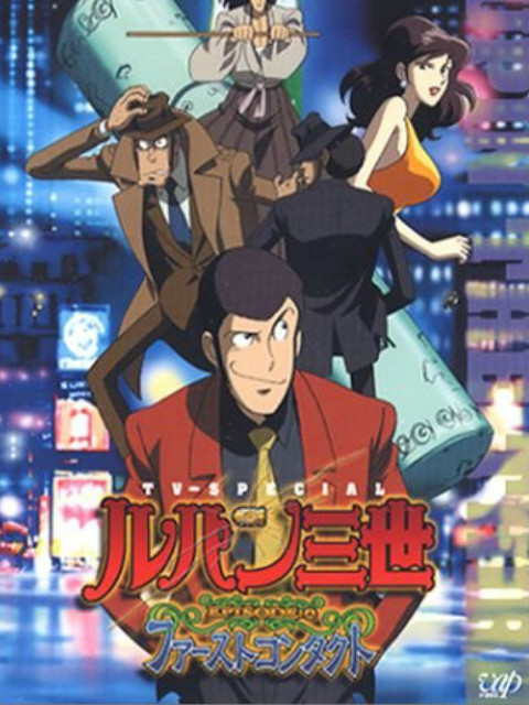 鲁邦三世：初次交锋封面图