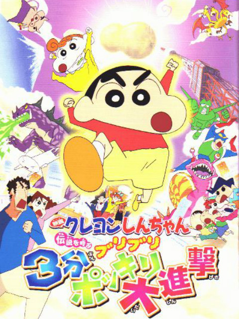 蜡笔小新 呼唤传说！三分钟嘎巴大进攻封面图