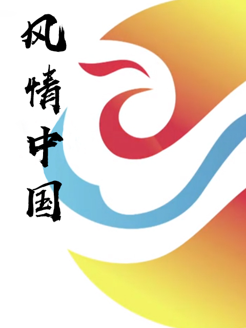 风情中国封面图