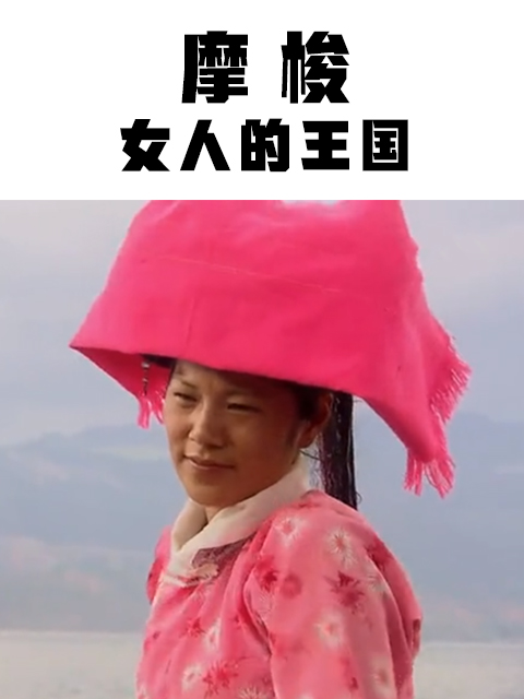 摩梭：女人的王国封面图