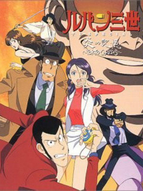 鲁邦三世：炎之记忆 东京危机封面图