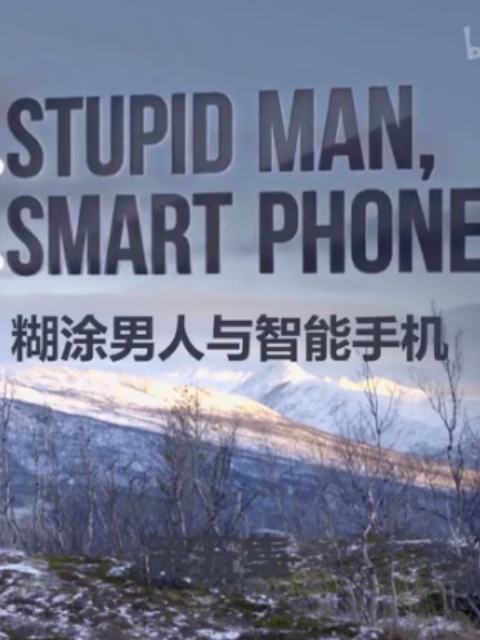 糊涂男人与智能手机封面图