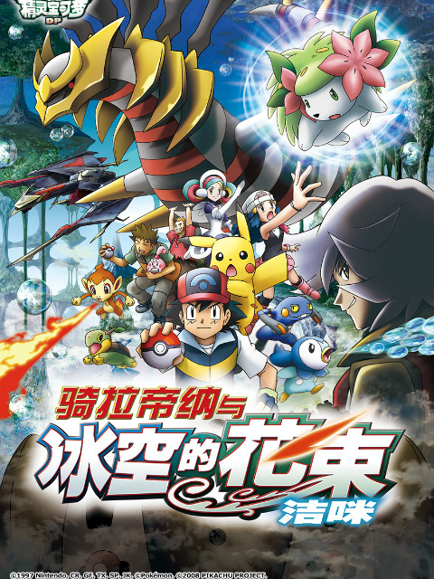 精灵宝可梦 剧场版11:骑拉帝纳与冰空的花束洁咪封面图