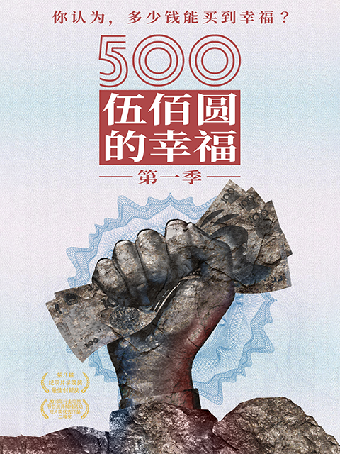 500元的幸福封面图