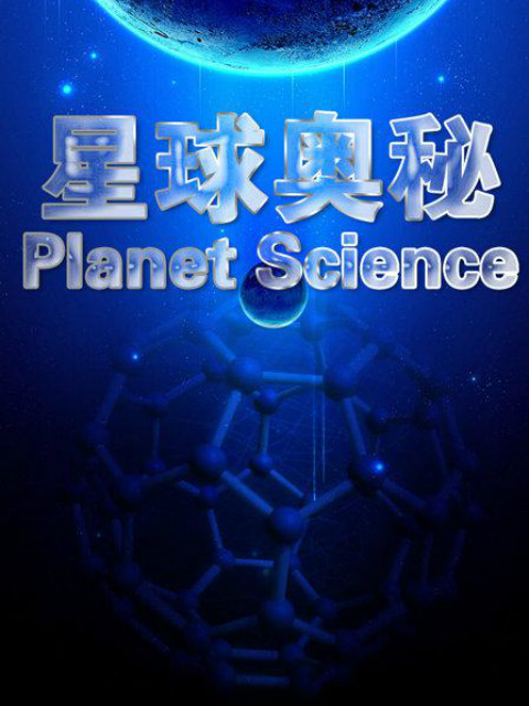 星球奥秘 第一季封面图