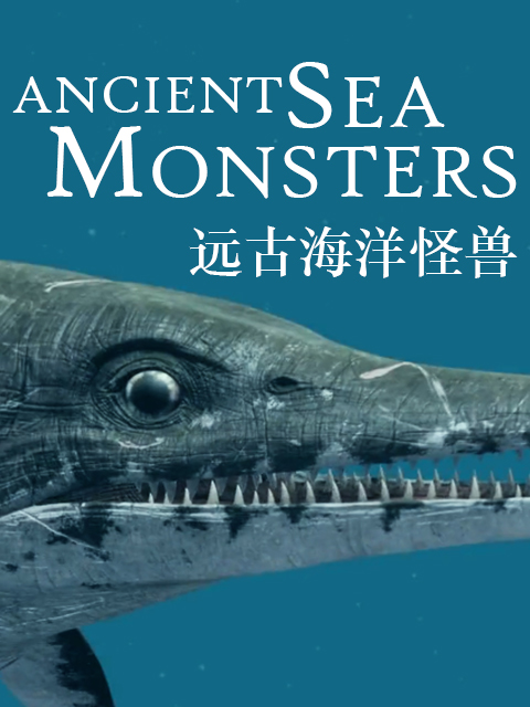 远古海洋怪兽封面图