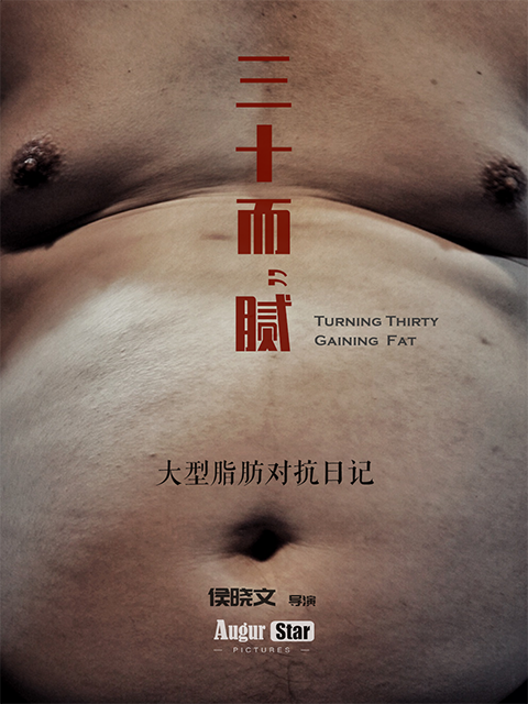 三十而“腻” | 大型脂肪对抗日记封面图