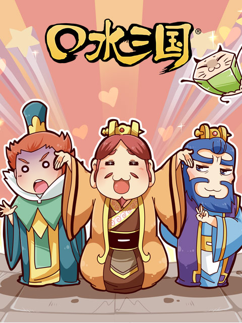 口水三国  第二季封面图