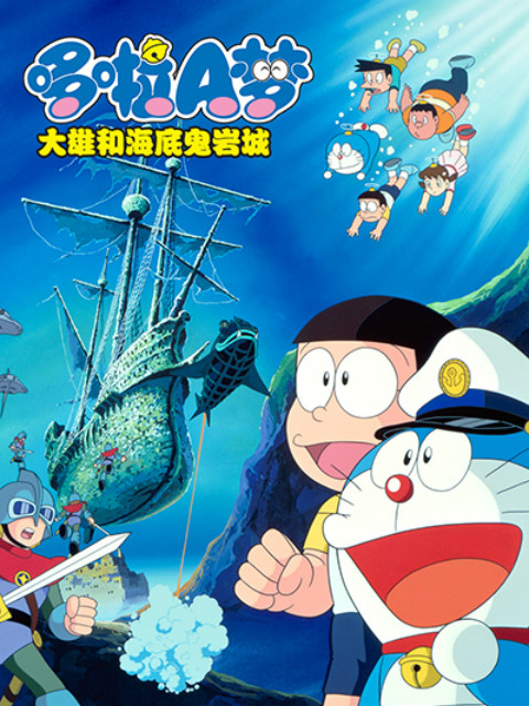 哆啦A梦 大雄的海底鬼岩城封面图