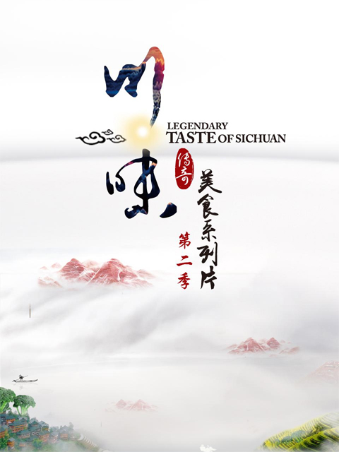 川味 第二季封面图