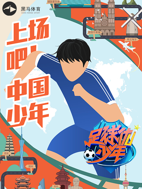 足球优少年封面图