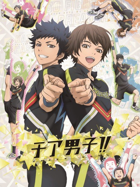 男子啦啦队！！封面图