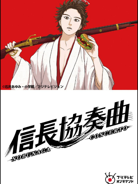 信长协奏曲封面图