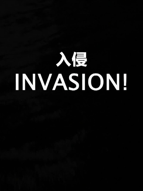 入侵封面图